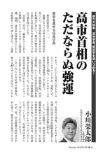 画像をギャラリービューアに読み込む, 高市首相のただならぬ強運｜小川榮太郎【2026年2月号】

