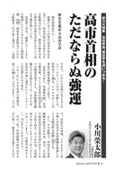 高市首相のただならぬ強運｜小川榮太郎【2026年2月号】