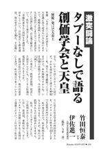 画像をギャラリービューアに読み込む, 【激突闘論】タブーなしで語る創価学会と天皇｜竹田恒泰×伊佐進一【2026年2月号】
