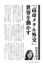 画像をギャラリービューアに読み込む, 「高市メタル外交」世界を動かす｜谷本真由美【2026年2月号】
