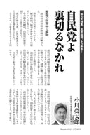 自民党よ裏切るなかれ｜小川榮太郎【2026年3月号】