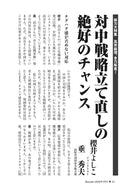 対中戦略立て直しの絶好のチャンス｜櫻井よしこ×垂秀夫【2026年3月号】