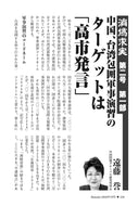 【消偽求実  第二号　第一部】中国、台湾包囲軍事演習のターゲットは「高市発言」｜遠藤誉【2026年3月号】