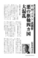 ロ・中・イラン・北朝鮮　悪の枢軸四カ国大混乱｜長谷川幸洋【2026年3月号】