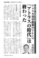 アメリカ対中政策のジレンマ　「アトラスの時代」は終わった｜岩田清文【2026年3月号】