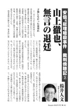 画像をギャラリービューアに読み込む, 【安倍元総理暗殺事件　裁判傍聴記③】山上徹也、無言の退廷｜楊井人文【2026年3月号】
