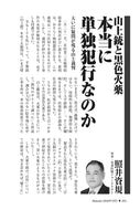 山上銃と黒色火薬　本当に単独犯行なのか｜照井資規【2026年3月号】