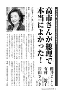 高市さんが総理で本当によかった！｜櫻井よしこ×有村治子×片山さつき【2026年4月号】