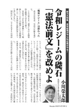 画像をギャラリービューアに読み込む, 令和レジームの礎石「憲法前文」を改めよ｜小川榮太郎【2026年4月号】
