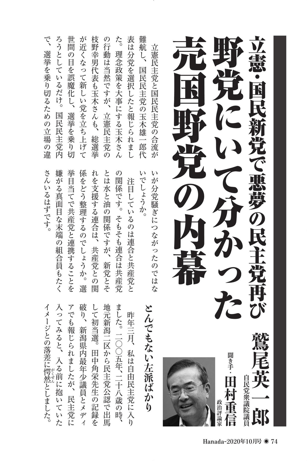 野党にいて分かった売国野党の内幕｜鷲尾英一郎 聞き手・田村重信【2020年10月号】