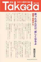 画像をギャラリービューアに読み込む, 「月刊Takada」笑ったぶんだけ、悲しくなるよ 追悼・志村けん｜高田文夫【2020年6月号】
