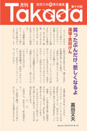 「月刊Takada」笑ったぶんだけ、悲しくなるよ 追悼・志村けん｜高田文夫【2020年6月号】