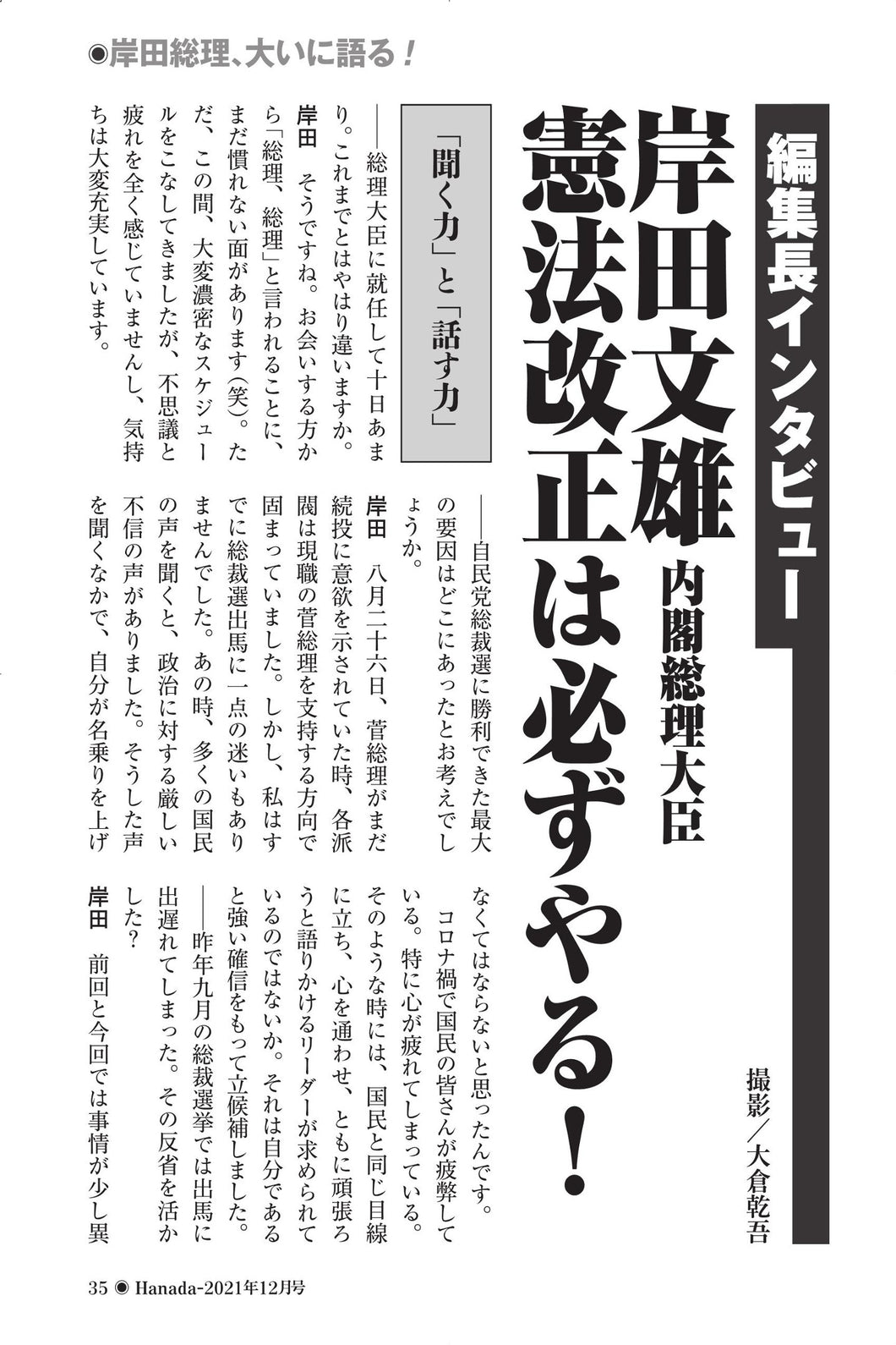 岸田文雄内閣総理大臣 憲法改正宣言！【2021年12月号】