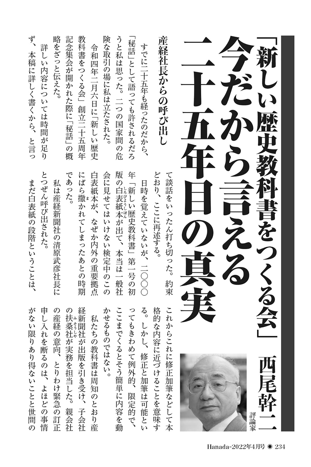 「新しい歴史教科書をつくる会」今だから言える二十五年目の真実｜西尾幹二【2022年4月号】