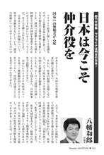 画像をギャラリービューアに読み込む, 日本は今こそ仲介役を｜八幡和郎【2022年5月号】
