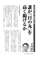 誰が「日の丸」を高く掲げるか｜平川祐弘【2022年9月号】