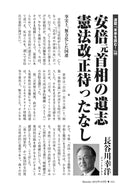 安倍元首相の遺志　憲法改正待ったなし｜長谷川幸洋【2022年10月号】