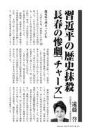 習近平の歴史抹殺　長春の惨劇「チャーズ」｜遠藤誉【2022年10月号】