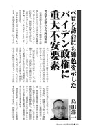 ペロシ訪台にも難色を示したバイデン政権に重大不安要素｜島田洋一【2022年10月号】