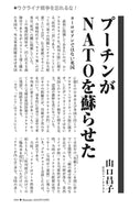 プーチンがNATOを蘇らせた｜山口昌子【2022年10月号】