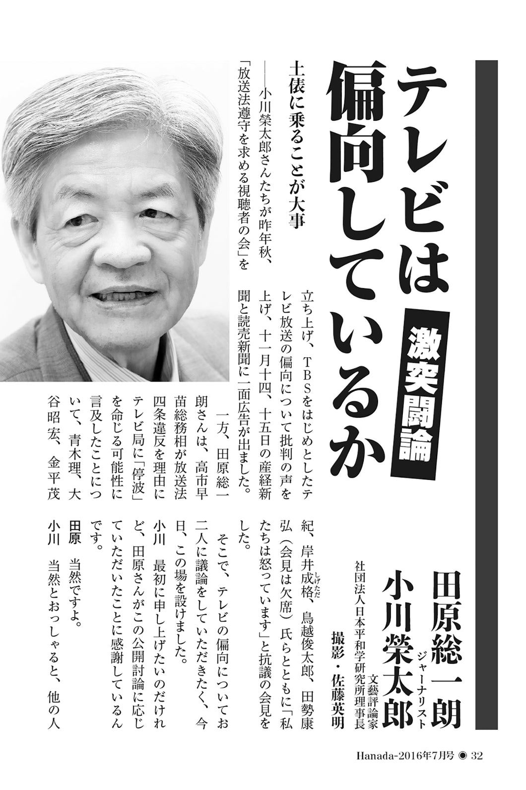 【激突闘論】テレビは偏向しているか｜田原総一朗×小川榮太郎【2016年7月号】