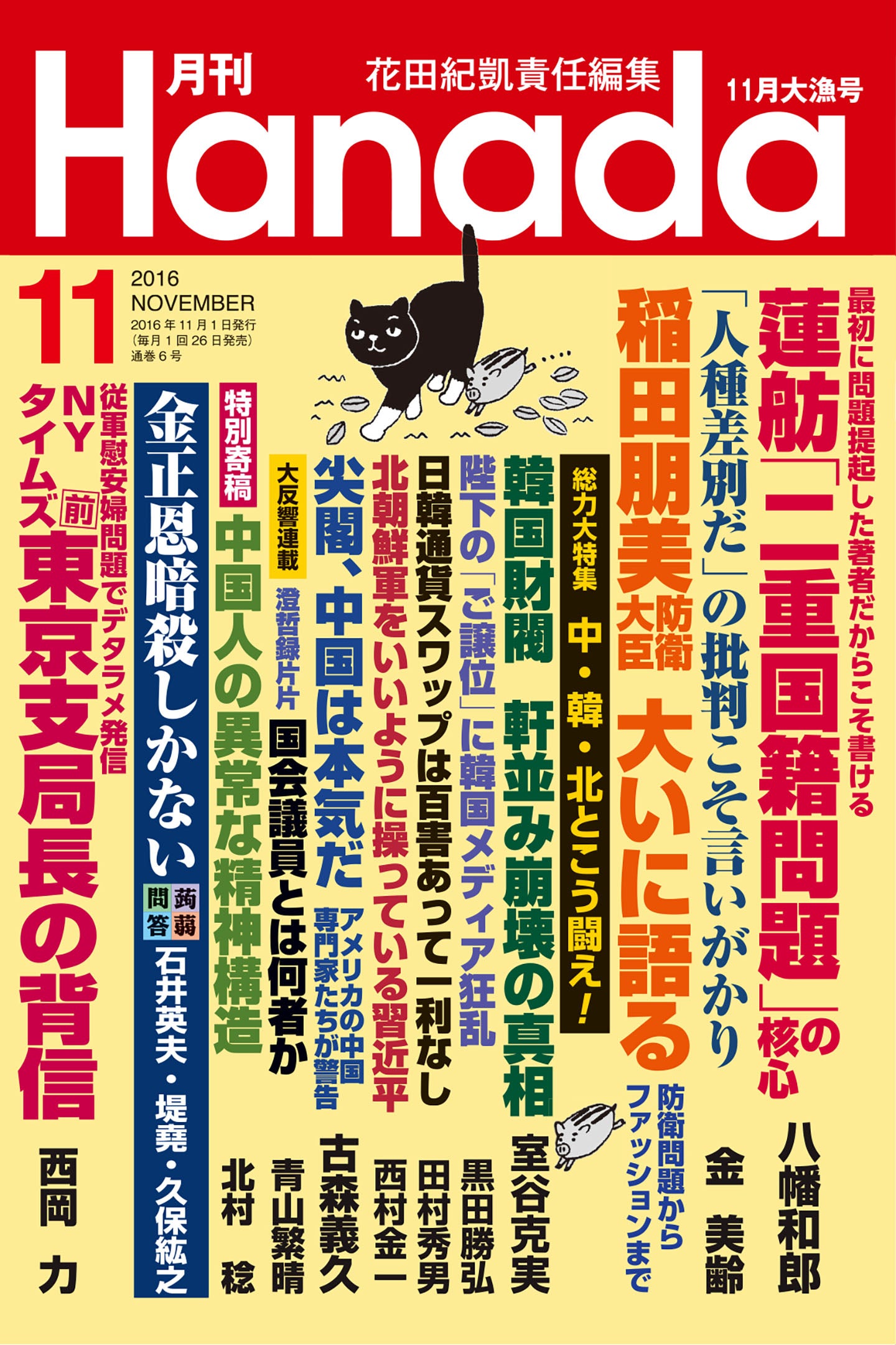 特別寄稿】中国人の異常な精神構造｜北村稔【2016年11月号