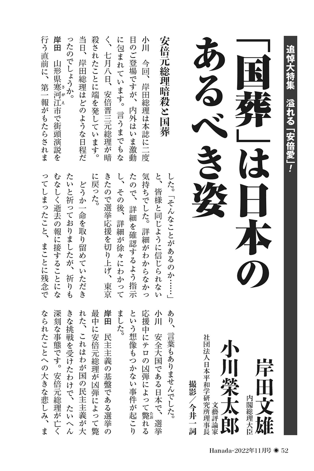 「国葬」は日本のあるべき姿｜岸田文雄×小川榮太郎【2022年11月号】