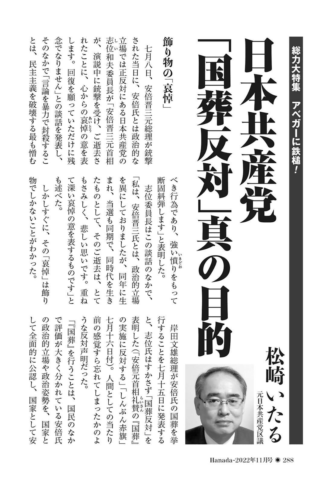 日本共産党「国葬反対」真の目的｜松崎いたる【2022年11月号】