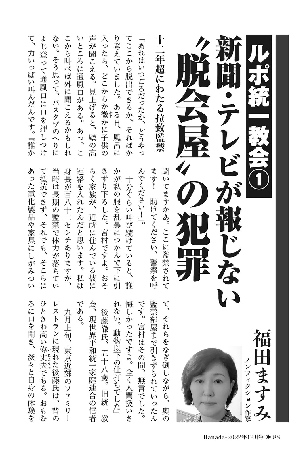 【ルポ統一教会①】新聞・テレビが報じない“脱会屋”の犯罪｜福田ますみ【2022年12月号】