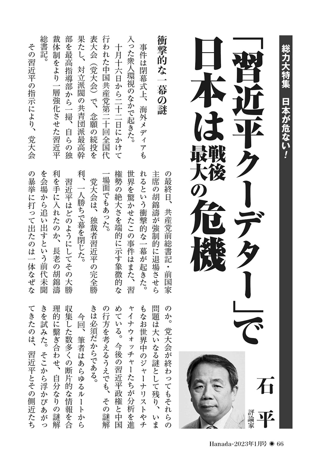 「習近平クーデター」で日本は戦後最大の危機｜石平【2023年1月号】