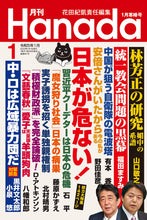 画像をギャラリービューアに読み込む, 「習近平クーデター」で日本は戦後最大の危機｜石平【2023年1月号】
