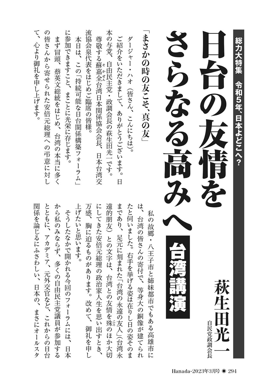 【台湾講演】日台の友情をさらなる高みへ｜萩生田光一【2023年3月号】