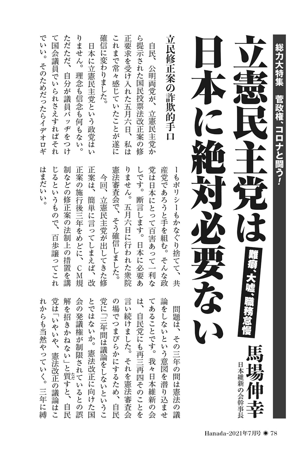 【難癖、大噓、職務怠慢】立憲民主党は日本に絶対必要ない｜馬場伸幸【2021年7月号】