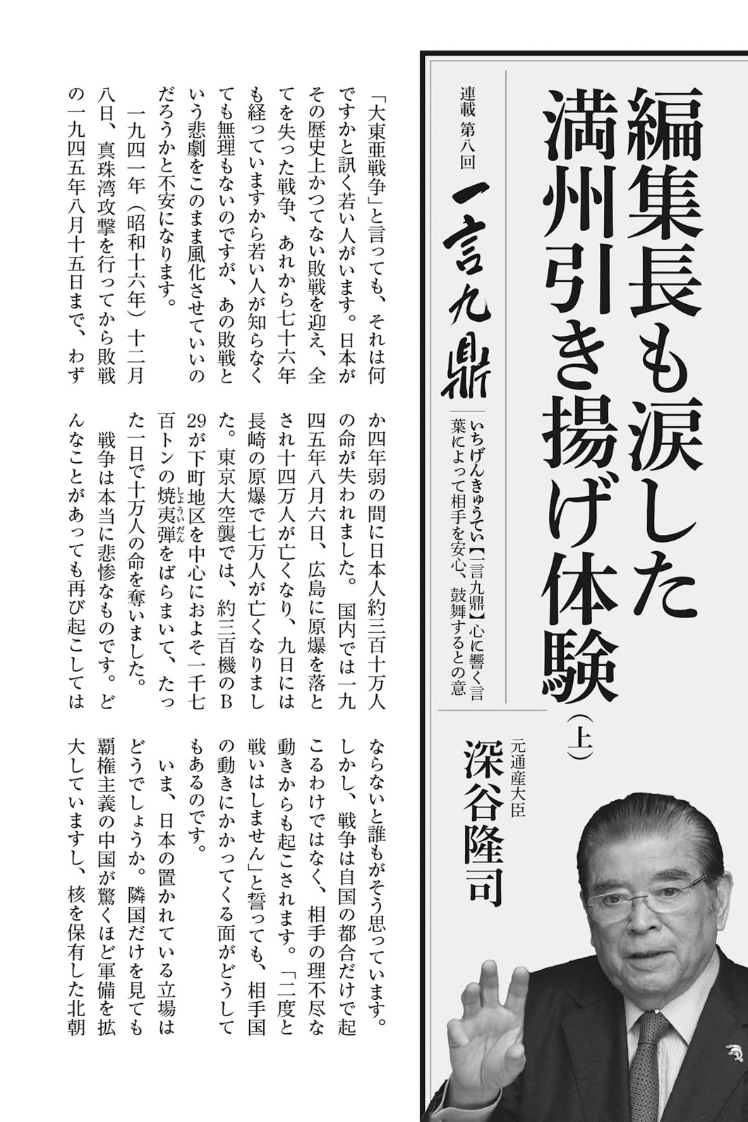 【一言九鼎】編集長も涙した満州引き揚げ体験（上）｜深谷隆司【2021年9月号】