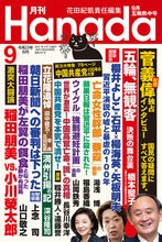 画像をギャラリービューアに読み込む, 【一言九鼎】編集長も涙した満州引き揚げ体験（上）｜深谷隆司【2021年9月号】
