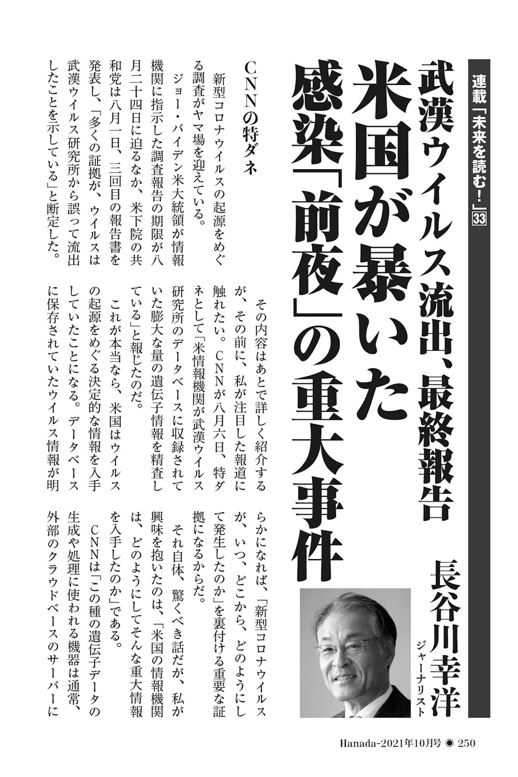 武漢ウイルス流出、最終報告　米国が暴いた感染「前夜」の重大事件｜長谷川幸洋【2021年10月号】