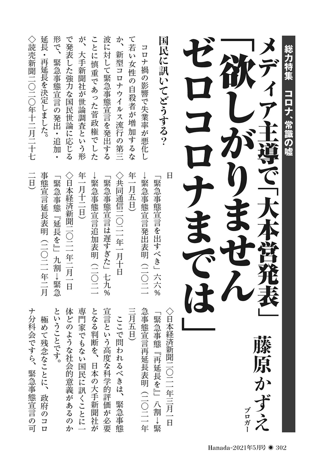 メディア主導で「大本営発表」「欲しがりませんゼロコロナまでは」｜藤原かずえ【2021年5月号】