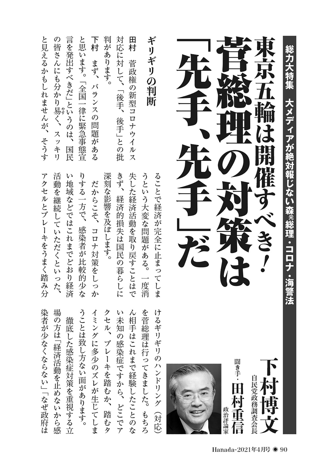 東京五輪は開催すべき！　菅総理の対策は「先手、先手」だ｜下村博文（聞き手・田村重信）【2021年4月号】