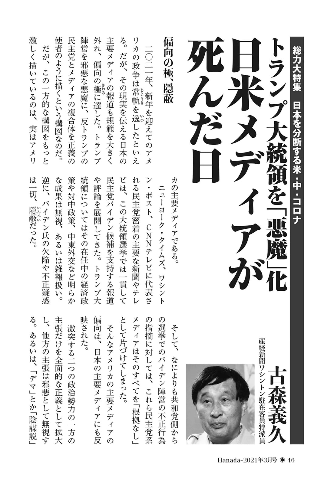 トランプ大統領を「悪魔」化　日米メディアが死んだ日｜古森義久【2021年3月号】