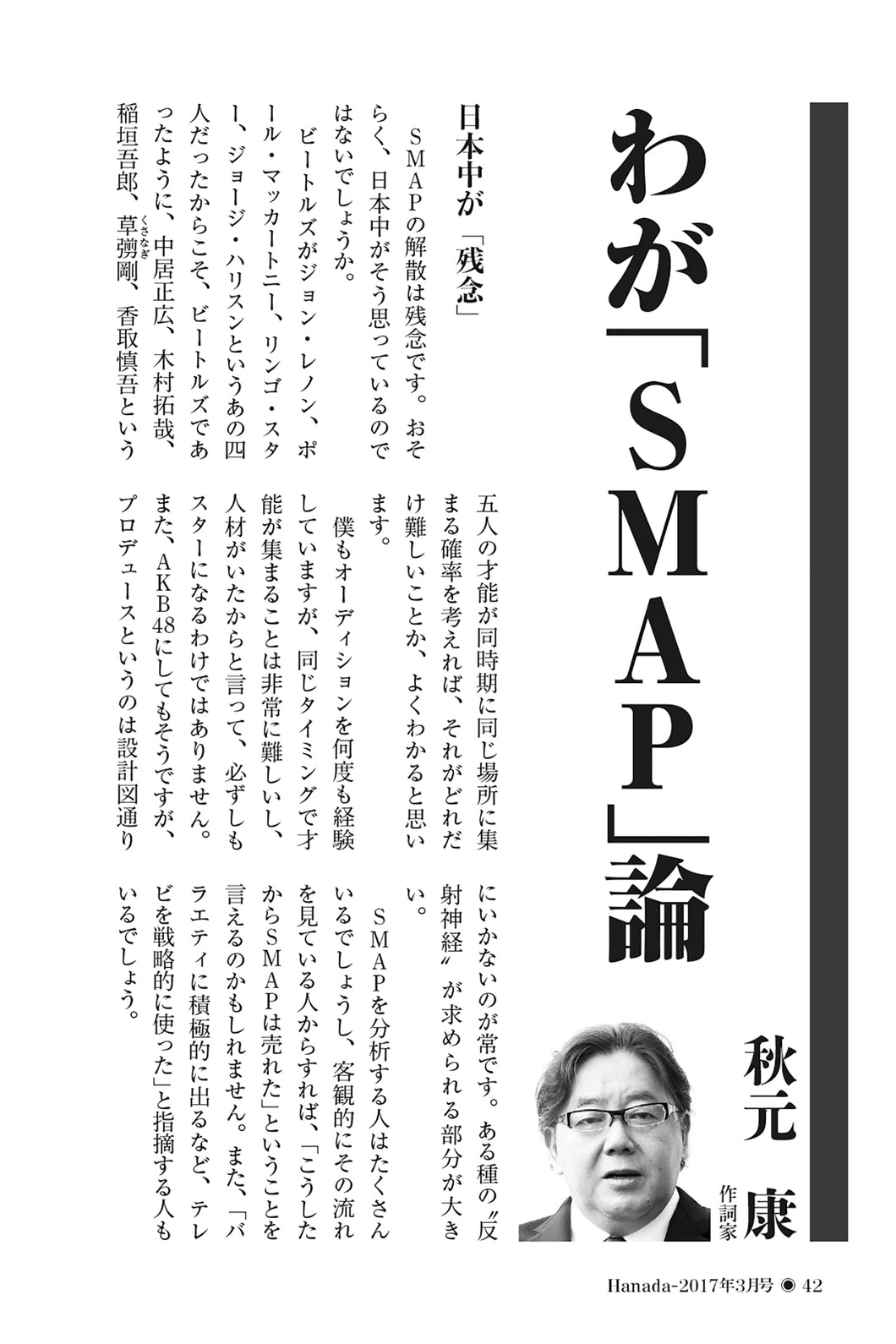 わが「SMAP」論｜秋元康【2017年3月号】