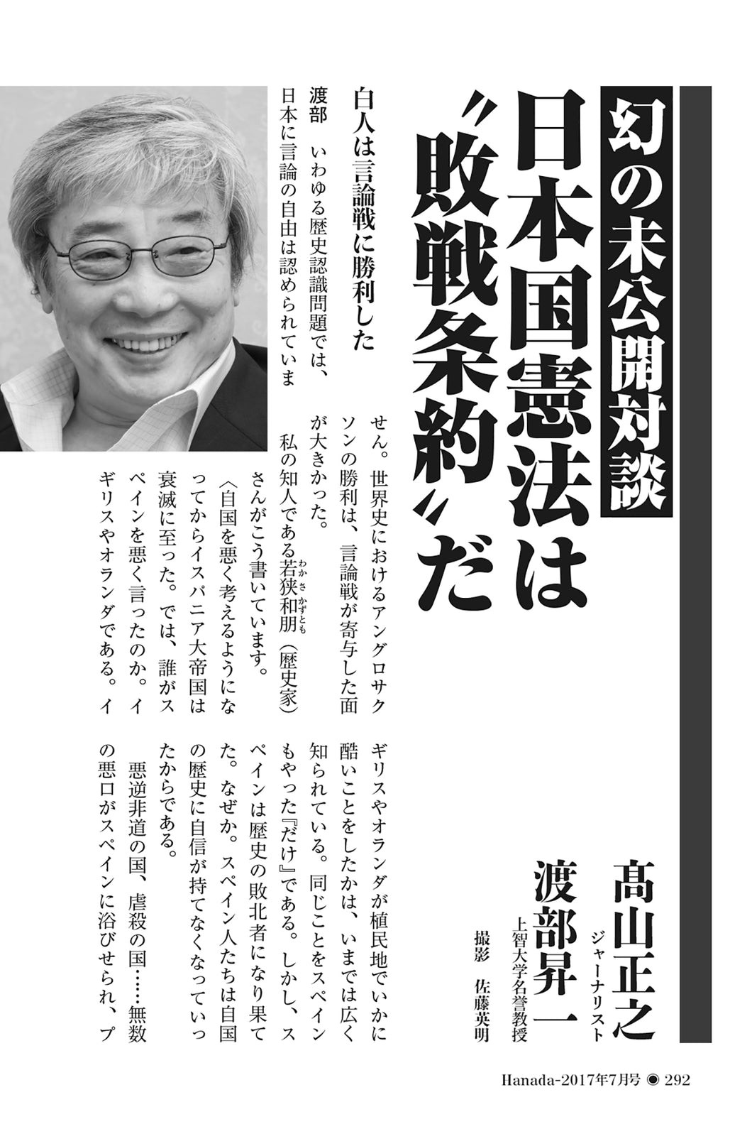 【幻の未公開対談】日本国憲法は〝敗戦条約〟だ｜髙山正之×渡部昇一【2017年7月号】